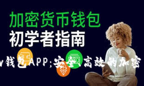 全面解析Mew钱包APP：安全、高效的加密货币管理工具