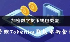 如何查看和管理Tokenim钱包