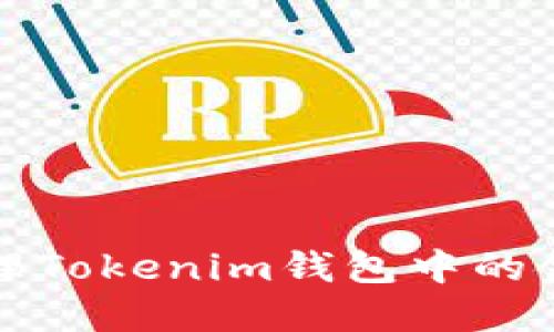 如何查看和管理Tokenim钱包中的金额及交易记录