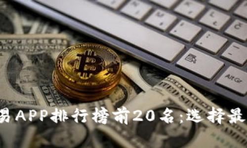 2023年虚拟币交易APP排行榜前20名：选择最适合你的交易平台