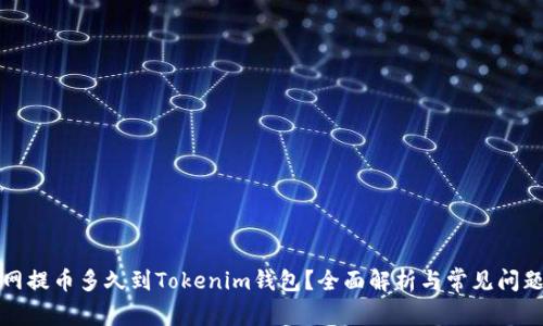 火币网提币多久到Tokenim钱包？全面解析与常见问题解答
