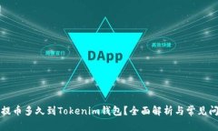 火币网提币多久到Tokenim钱
