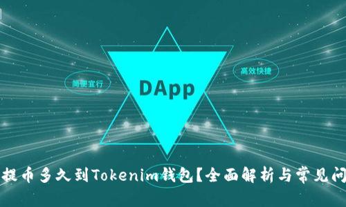 火币网提币多久到Tokenim钱包？全面解析与常见问题解答
