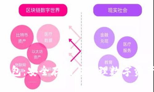 思考  
联通数字冷钱包：安全存储与管理数字资产的最佳选择