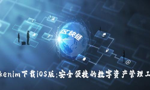 Tokenim下载iOS版：安全便捷的数字资产管理工具