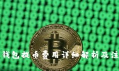 库神冷钱包提币费用详细