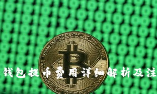 库神冷钱包提币费用详细解析及注意事项