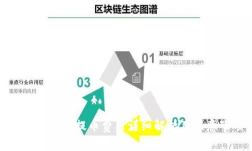 库神冷钱包提币费用详细解析及注意事项