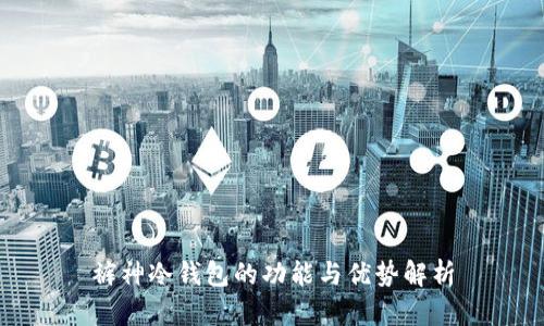 裤神冷钱包的功能与优势解析