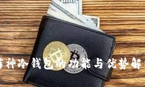 裤神冷钱包的功能与优势解析