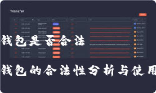 波币钱包是否合法

波币钱包的合法性分析与使用指南
