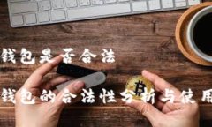波币钱包是否合法波币钱