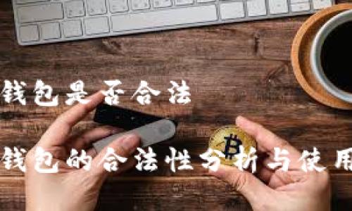 波币钱包是否合法

波币钱包的合法性分析与使用指南