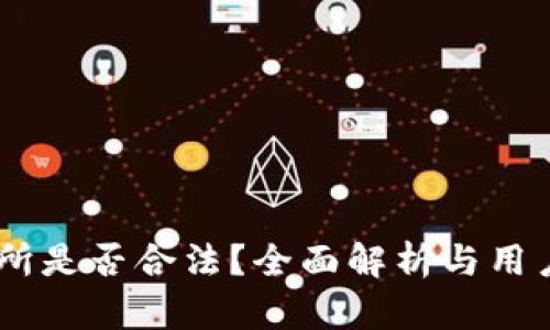 OKEx交易所是否合法？全面解析与用户权益保护