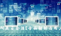 OKEx交易所是否合法？全面