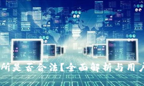 OKEx交易所是否合法？全面解析与用户权益保护