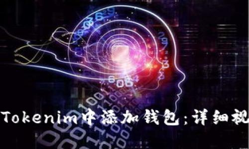 如何在Tokenim中添加钱包：详细视频教程