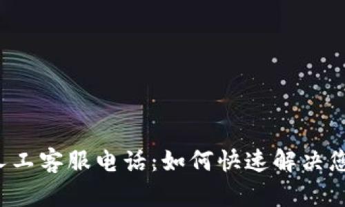 比特派人工客服电话：如何快速解决您的问题？