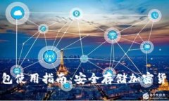 IMToken冷钱包使用指南：安