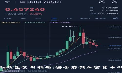 IMToken冷钱包使用指南：安全存储加密货币的最佳选择