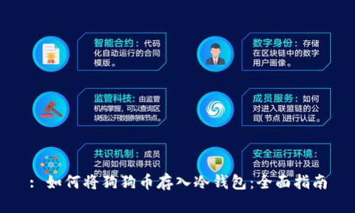 : 如何将狗狗币存入冷钱包：全面指南