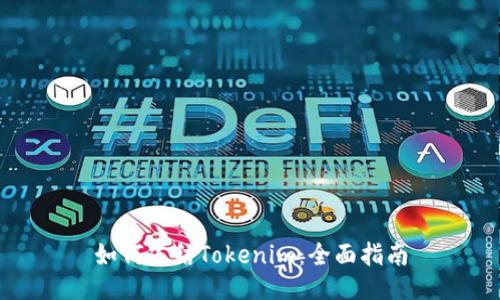 如何冻结Tokenim：全面指南