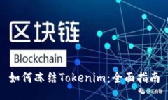 如何冻结Tokenim：全面指南