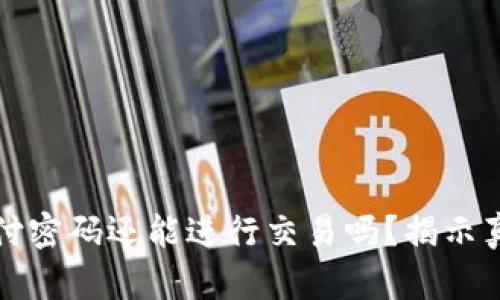 冷钱包没有支付密码还能进行交易吗？揭示真相与解决方案