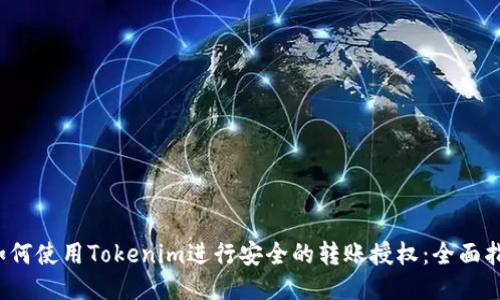  如何使用Tokenim进行安全的转账授权：全面指南