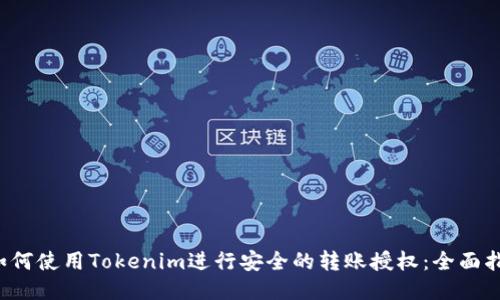  如何使用Tokenim进行安全的转账授权：全面指南