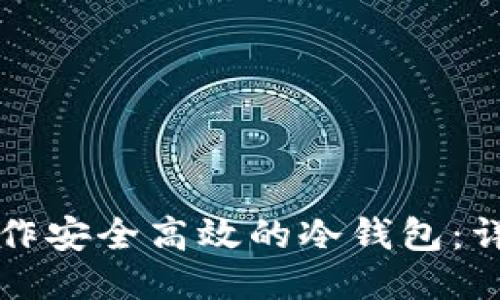 怎样制作安全高效的冷钱包：详细指南