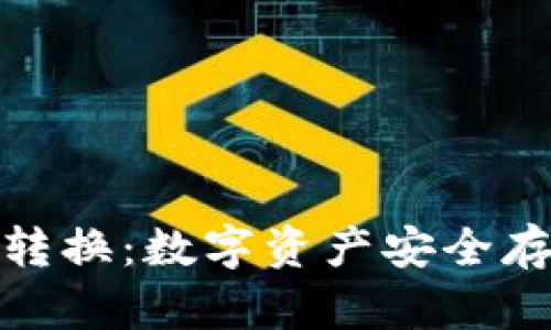 冷钱包自由转换：数字资产安全存储的新选择