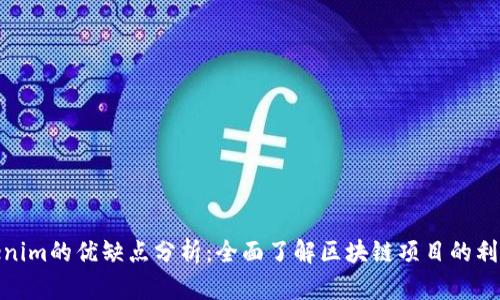 Tokenim的优缺点分析：全面了解区块链项目的利与弊