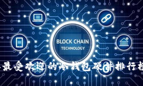2023年最受欢迎的冷钱包硬件排行榜前十名
