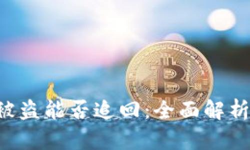  :Tokenim被盗能否追回：全面解析与应对策略