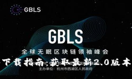 Tokenim App下载指南：获取最新2.0版本的步骤与技巧