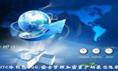   HTC冷钱包AQQ：安全管理加