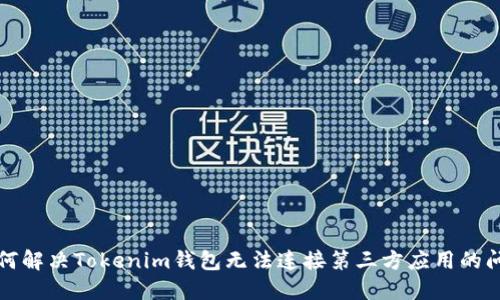 如何解决Tokenim钱包无法连接第三方应用的问题