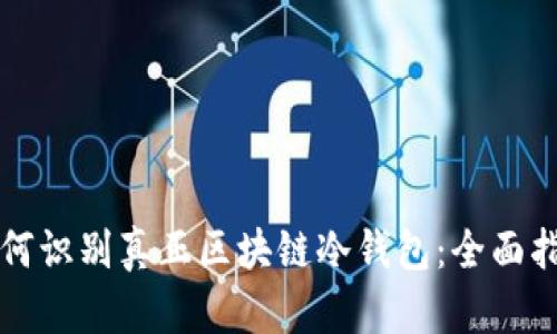 如何识别真正区块链冷钱包：全面指南