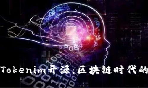 以太坊钱包Tokenim开源：区块链时代的安全与便捷