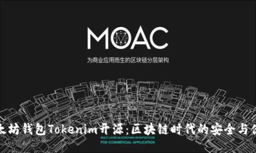 以太坊钱包Tokenim开源：区块链时代的安全与便捷