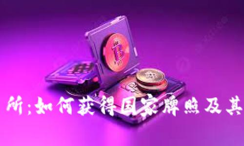 OK交易所：如何获得国家牌照及其重要性