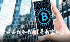 湖州哪里可以买到冷钱包