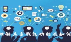  : 探索TokenIM：理解其多钱