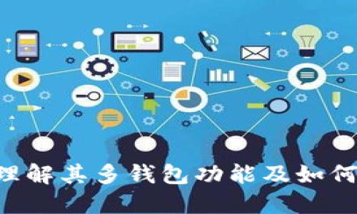  : 探索TokenIM：理解其多钱包功能及如何您的加密资产管理