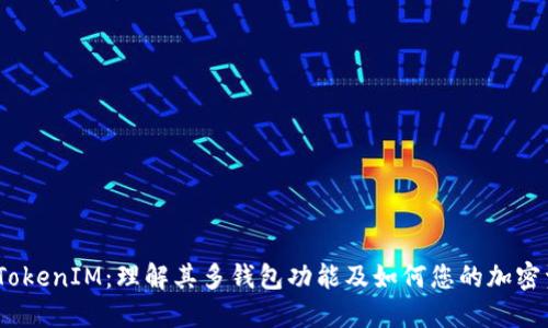  : 探索TokenIM：理解其多钱包功能及如何您的加密资产管理