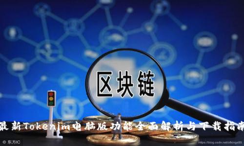 最新Tokenim电脑版功能全面解析与下载指南