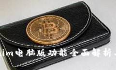 最新Tokenim电脑版功能全面