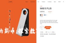 Coinbase上线的新币：探索数
