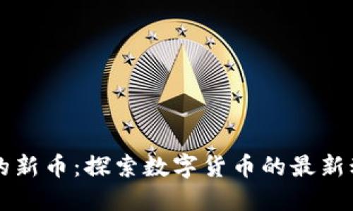 Coinbase上线的新币：探索数字货币的最新动态与投资机会